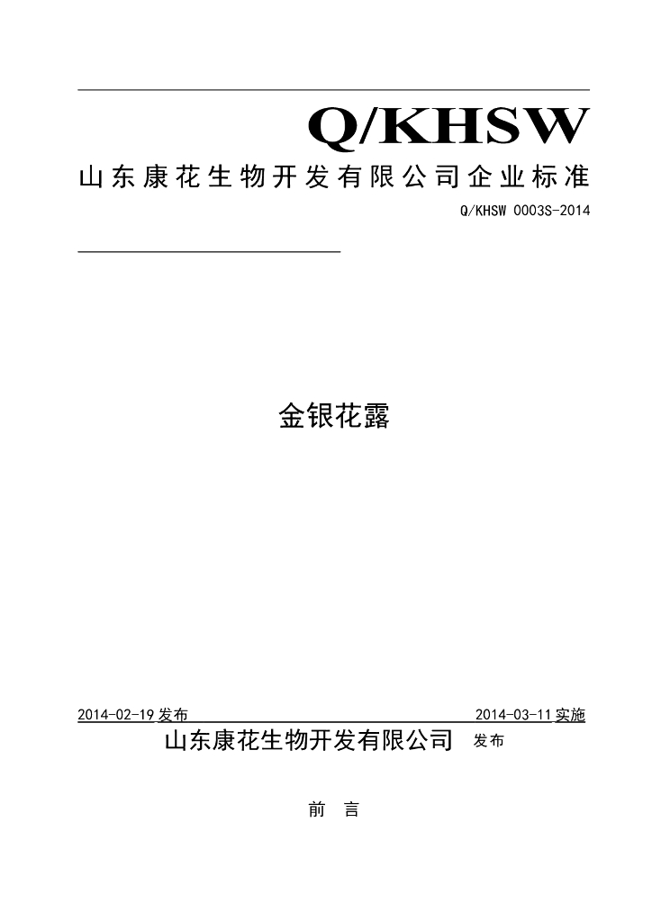 Q/KHSW 0003S-2014 标准预览