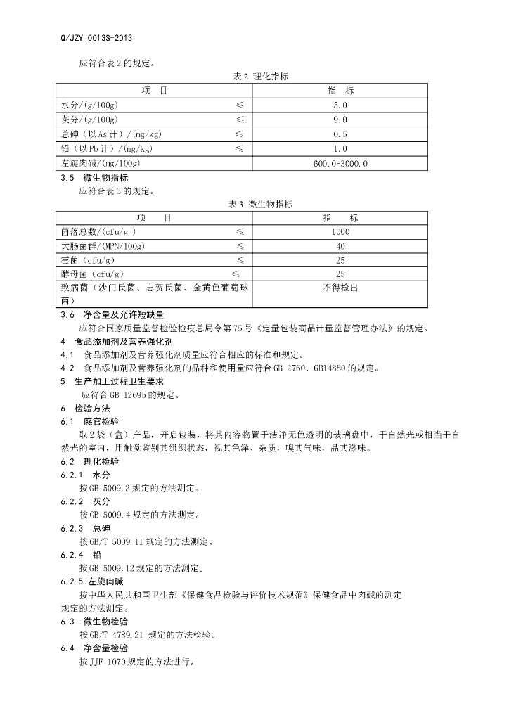 Q/JZY 0013S-2013 标准预览