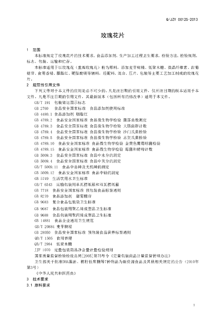 Q/JZY 0012S-2013 标准预览