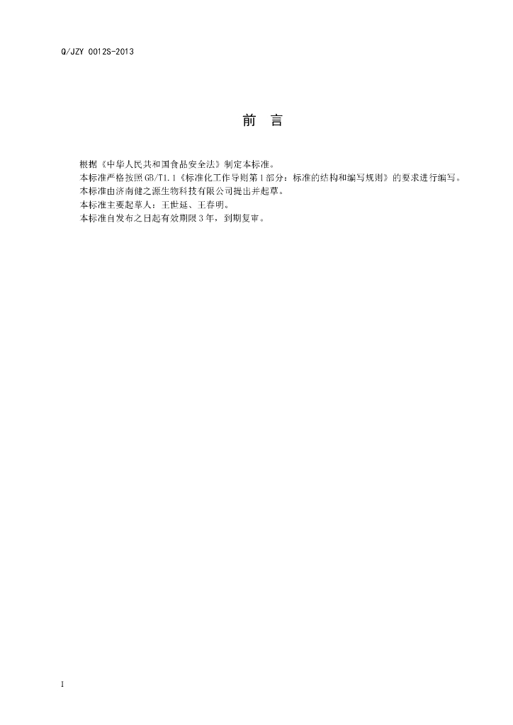 Q/JZY 0012S-2013 标准预览