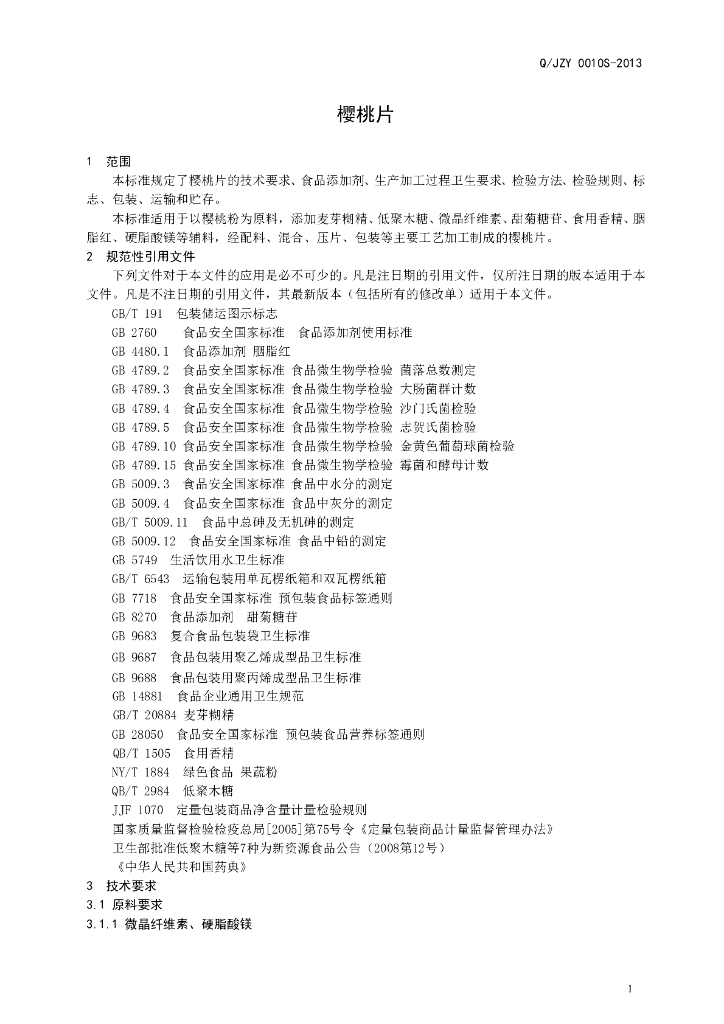 Q/JZY 0010S-2013 标准预览