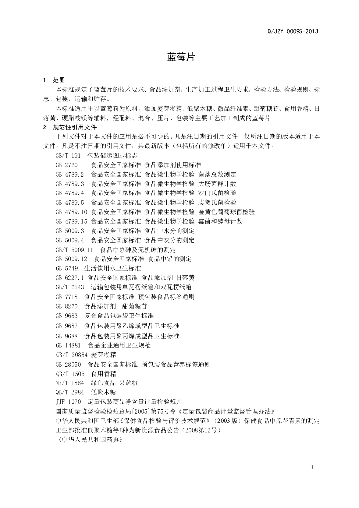 Q/JZY 0009S-2013 标准预览
