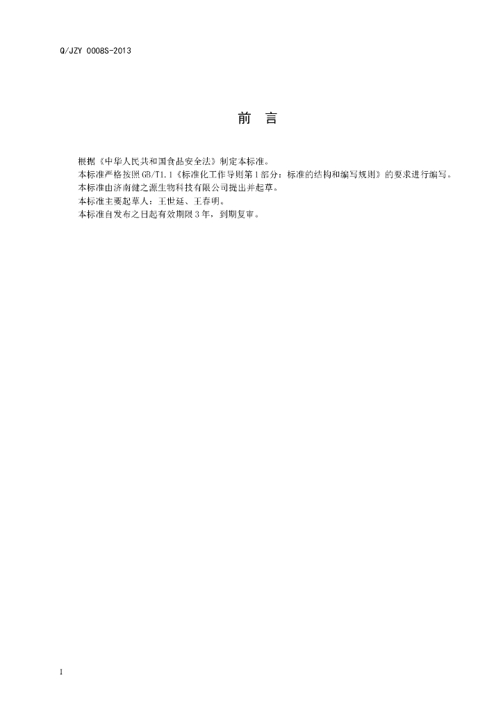 Q/JZY 0008S-2013 标准预览