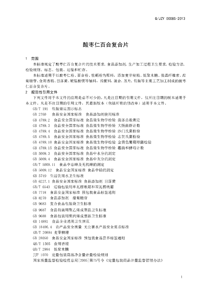 Q/JZY 0008S-2013 标准预览