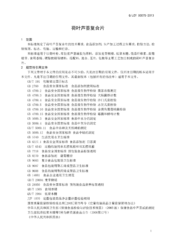 Q/JZY 0007S-2013 标准预览