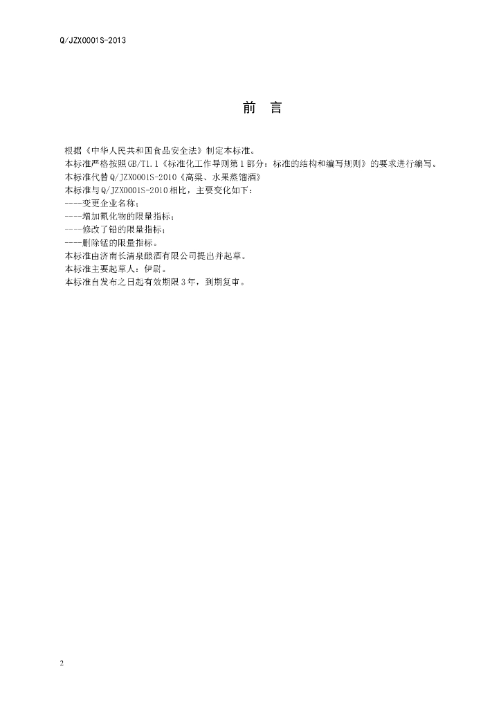Q/JZX 0001S-2013 标准预览