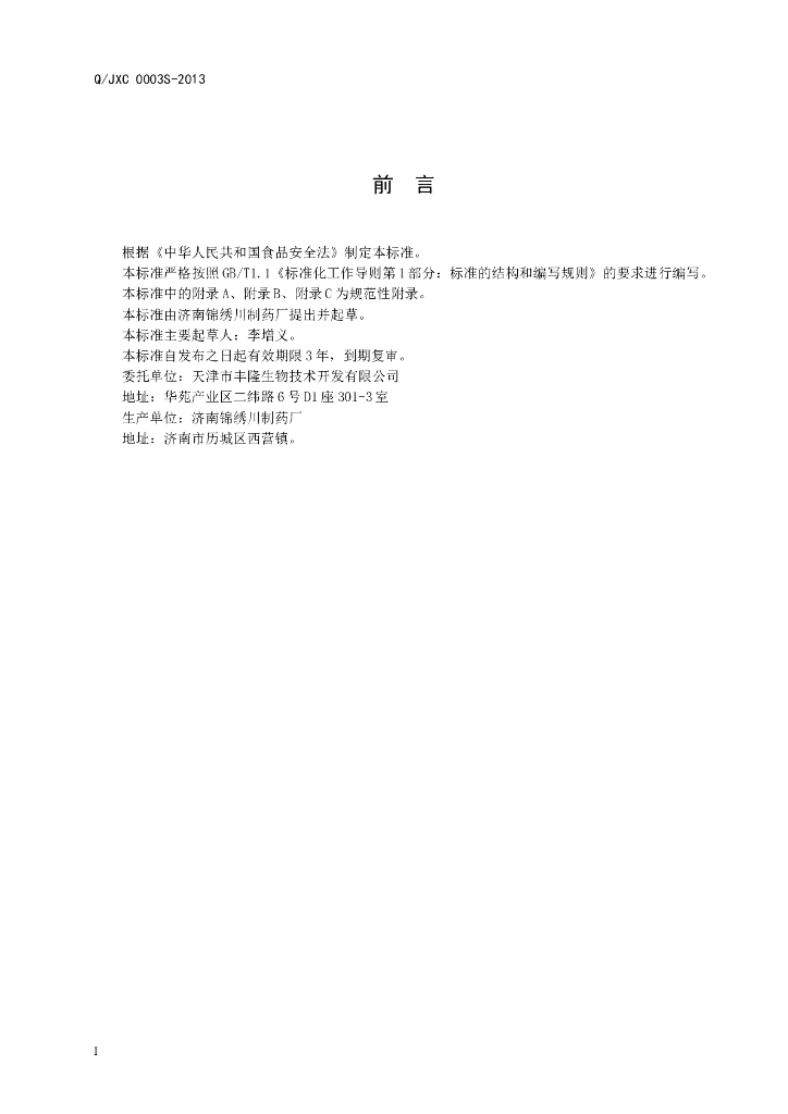 Q/JXC 0003S-2013 标准预览