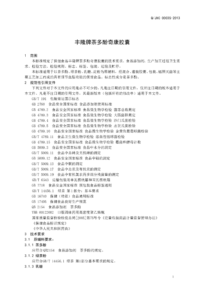 Q/JXC 0003S-2013 标准预览