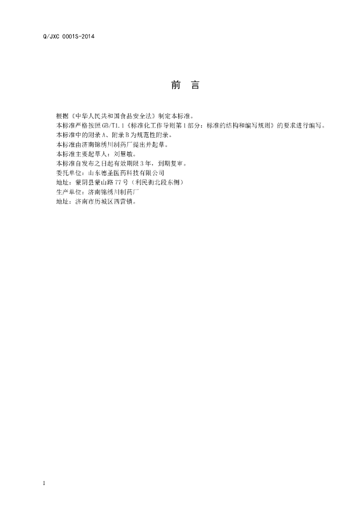 Q/JXC 0001S-2014 标准预览