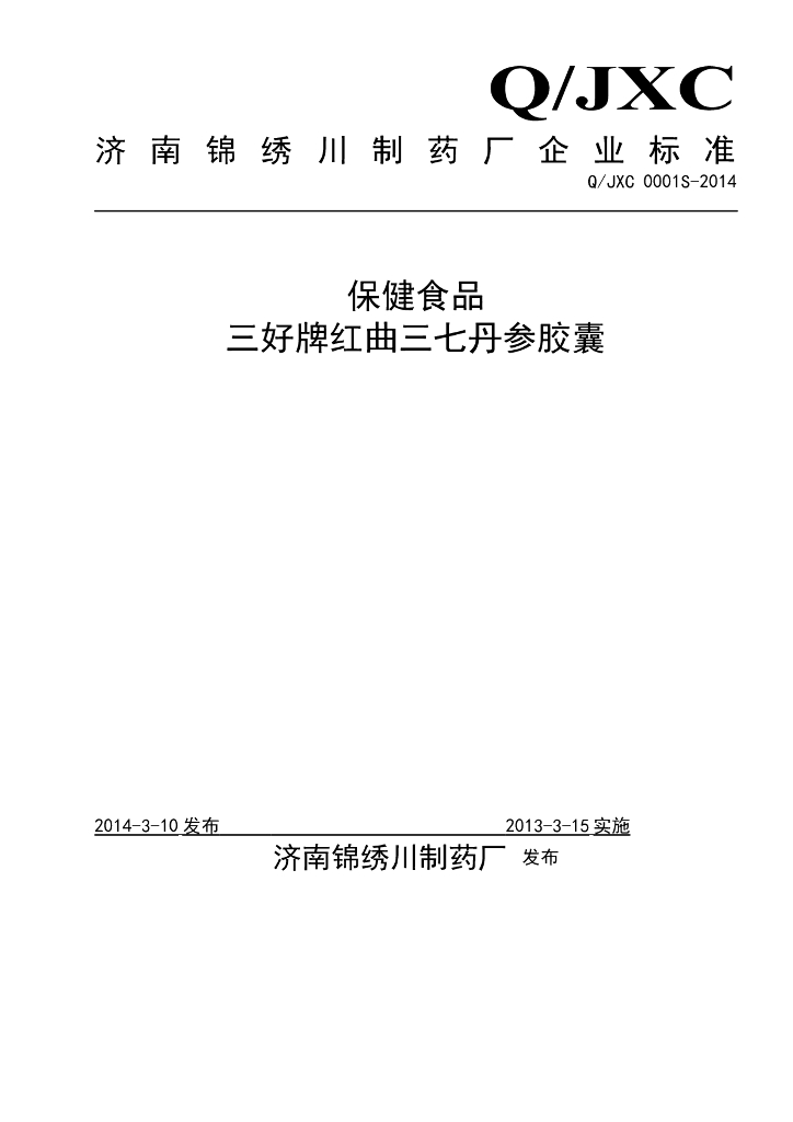 Q/JXC 0001S-2014 标准预览
