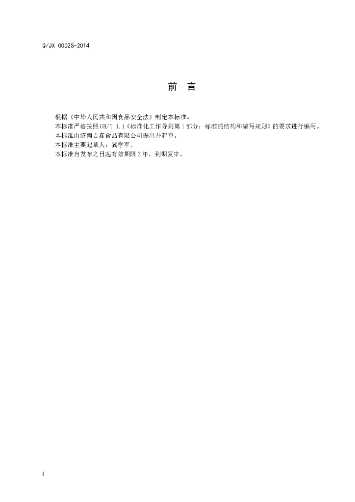 Q/JX 0002S-2014 标准预览