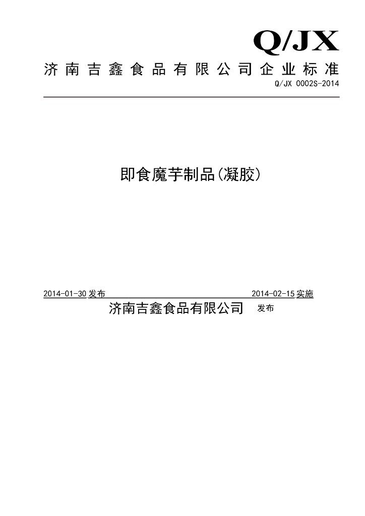 Q/JX 0002S-2014 标准预览