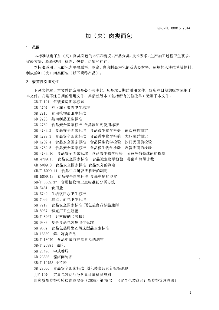 Q/JNTL 0001S-2014 标准预览