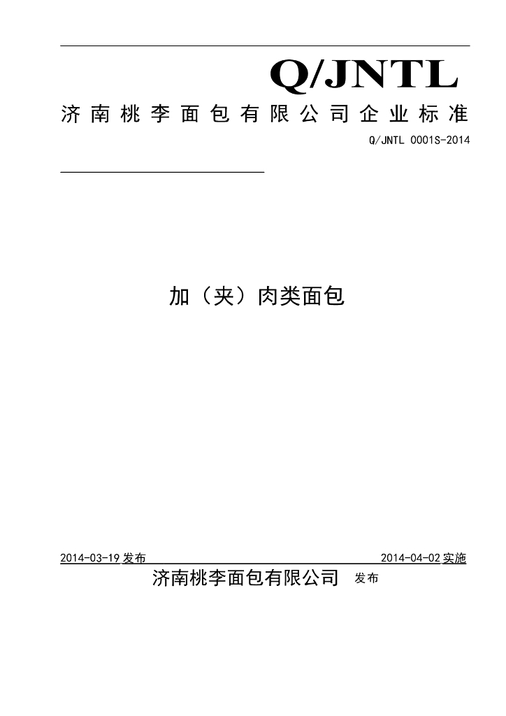 Q/JNTL 0001S-2014 标准预览