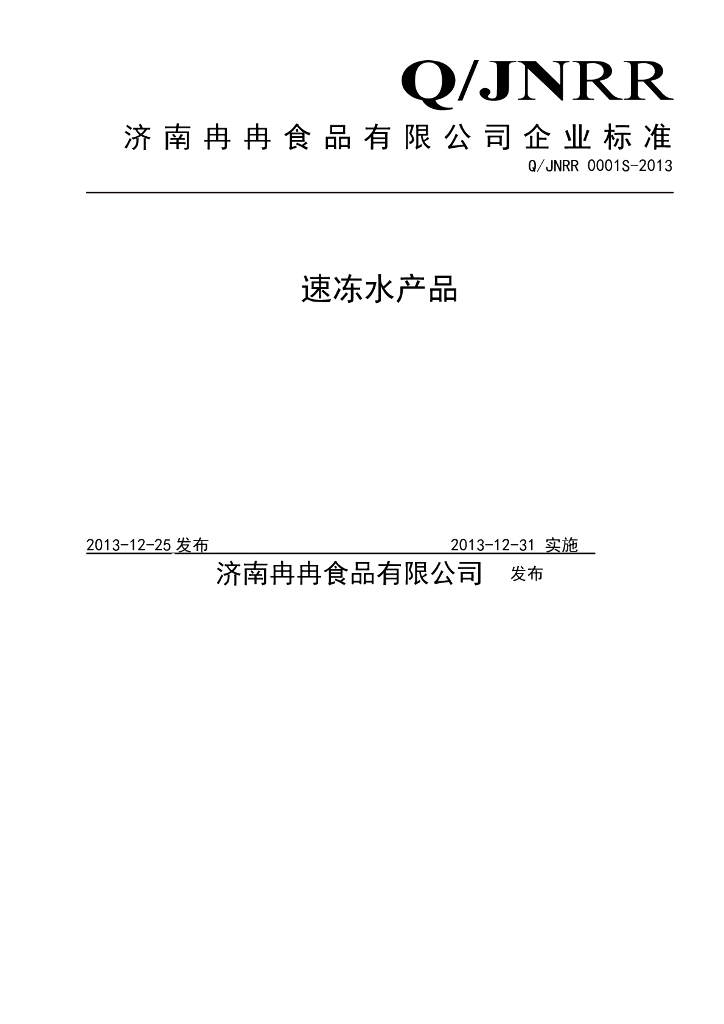 Q/JNRR 0001S-2013 标准预览