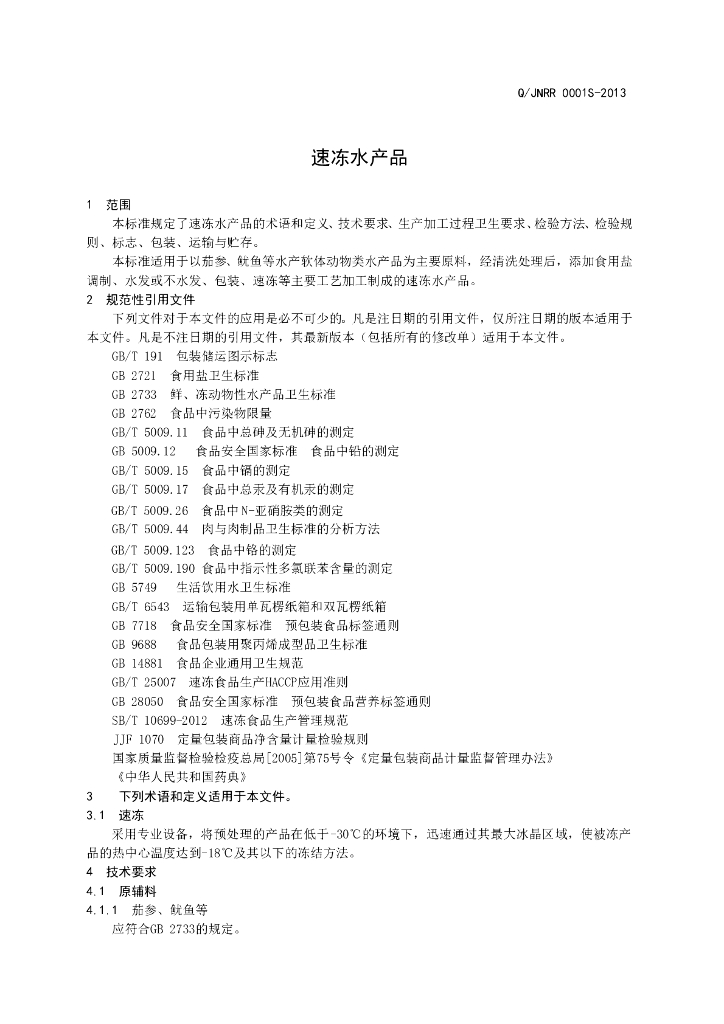 Q/JNRR 0001S-2013 标准预览