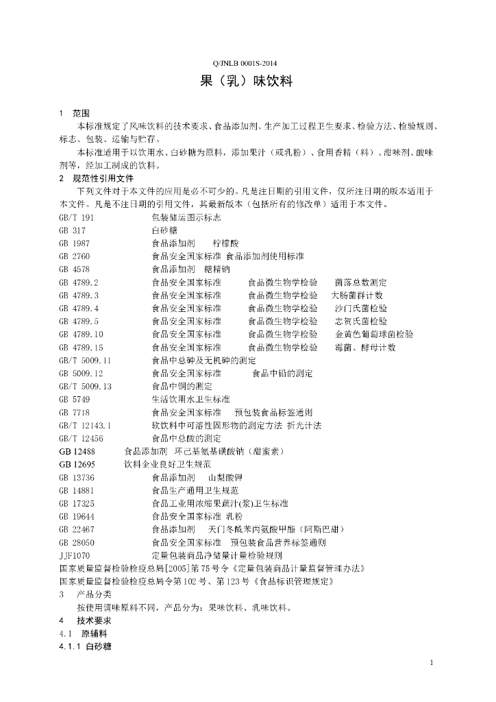 Q/JNLB 0001S-2014 标准预览