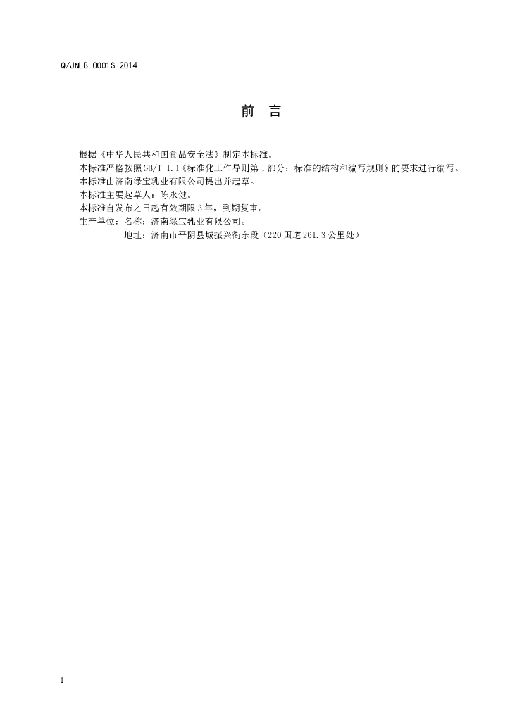 Q/JNLB 0001S-2014 标准预览