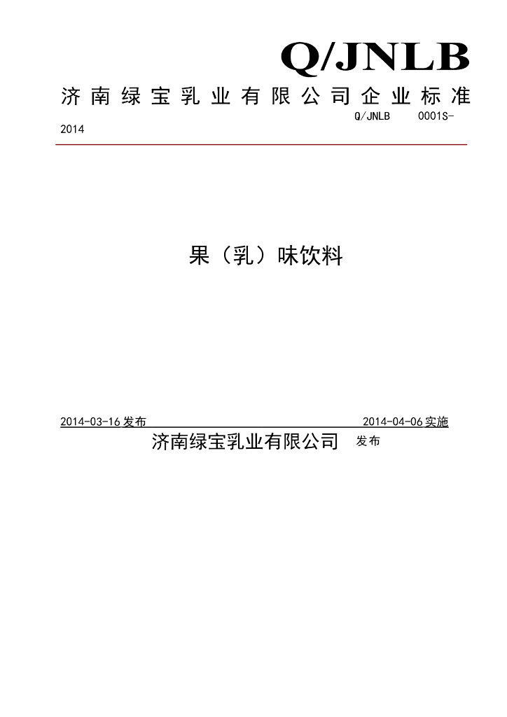 Q/JNLB 0001S-2014 标准预览