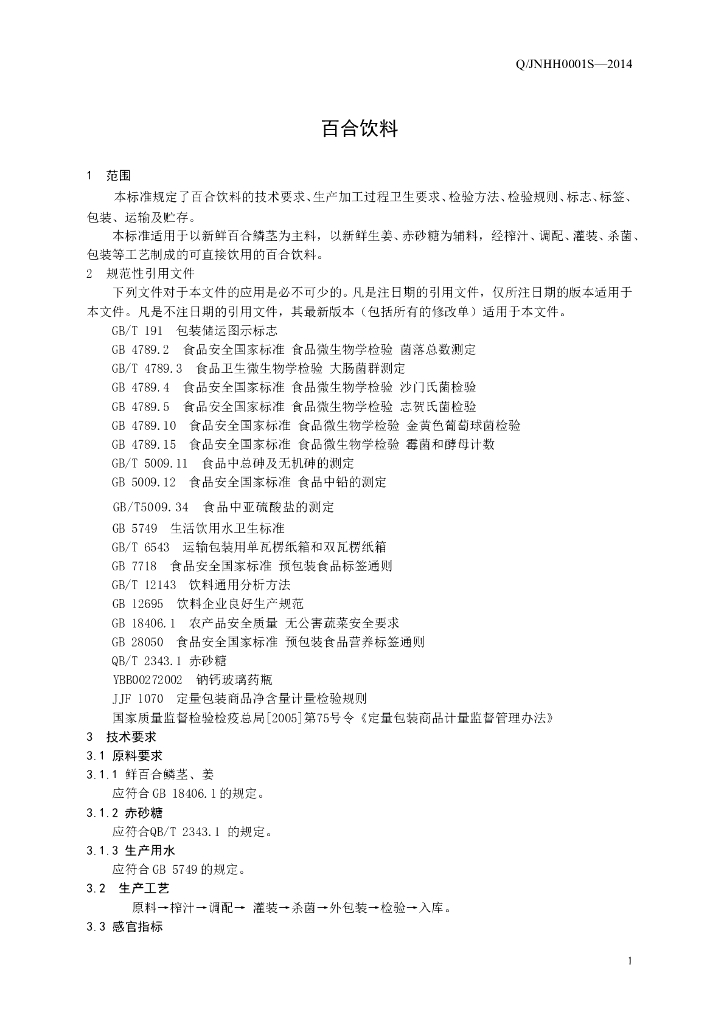 Q/JNHH 0001S-2014 标准预览