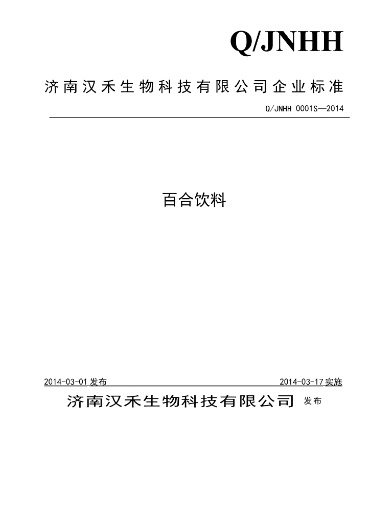 Q/JNHH 0001S-2014 标准预览