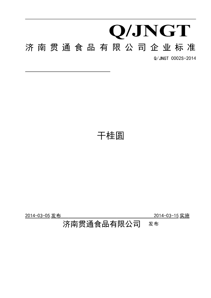 Q/JNGT 0002S-2014 标准预览