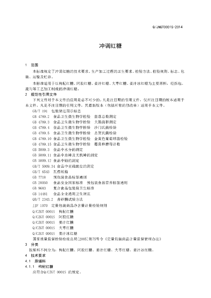 Q/JNGT 0001S-2014 标准预览