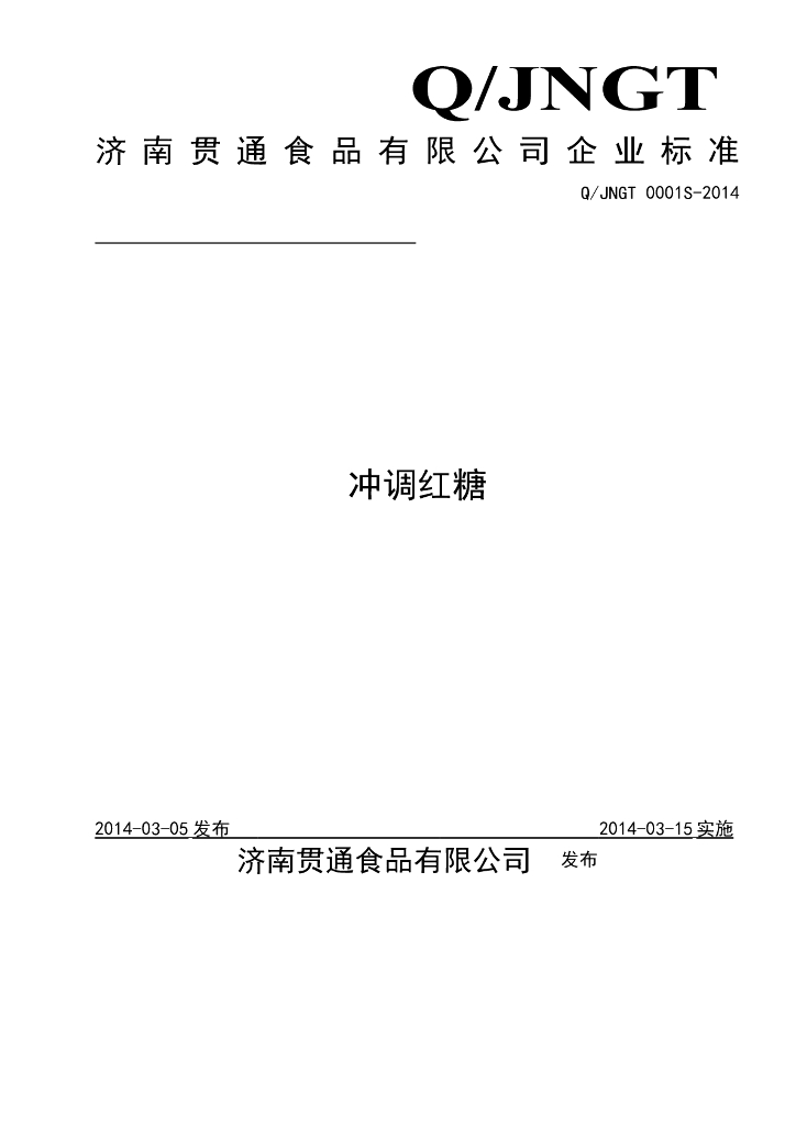 Q/JNGT 0001S-2014 标准预览