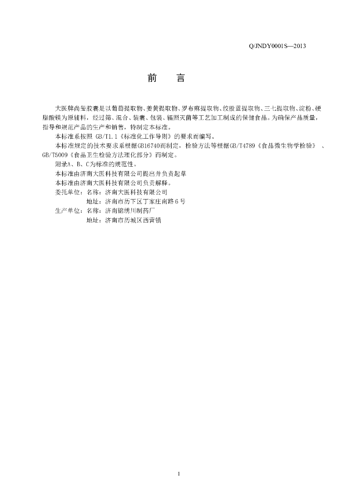 Q/JNDY 0001S-2013 标准预览