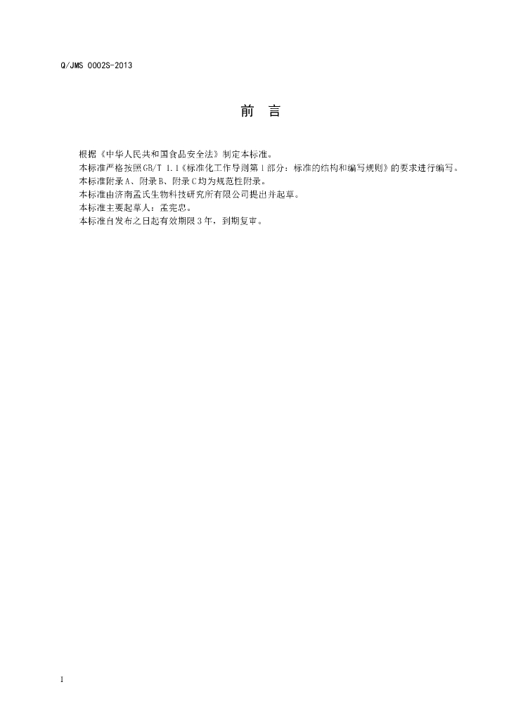 Q/JMS 0002S-2013 标准预览
