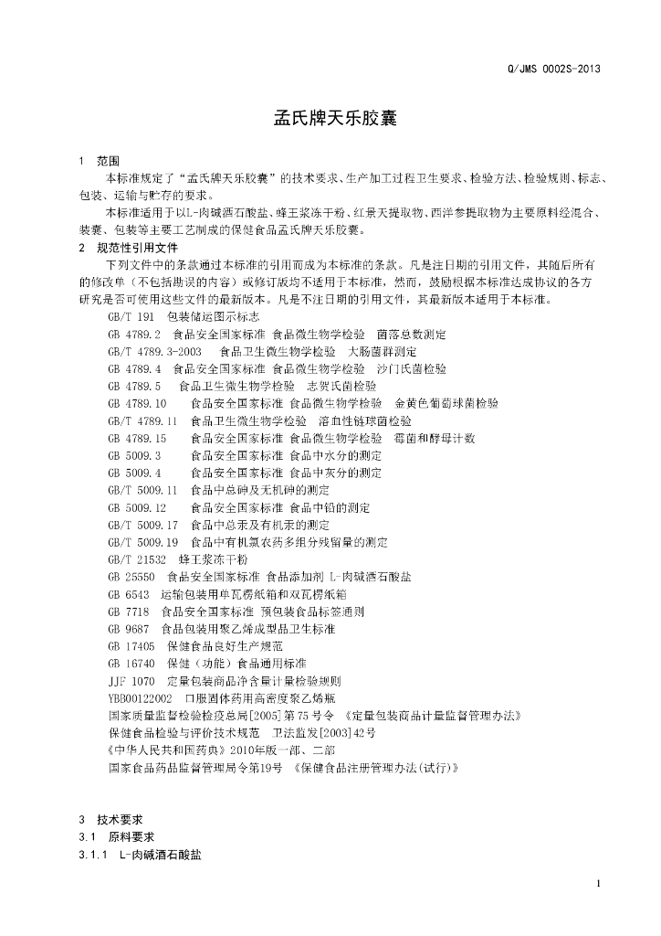 Q/JMS 0002S-2013 标准预览