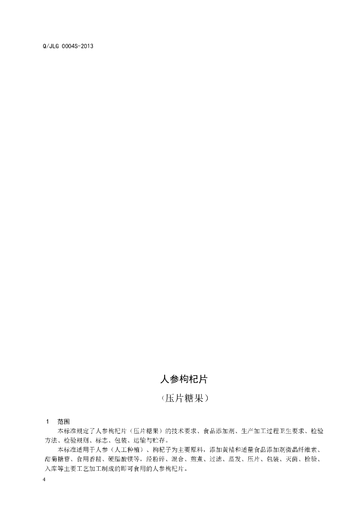 Q/JLG 0004S-2013 标准预览