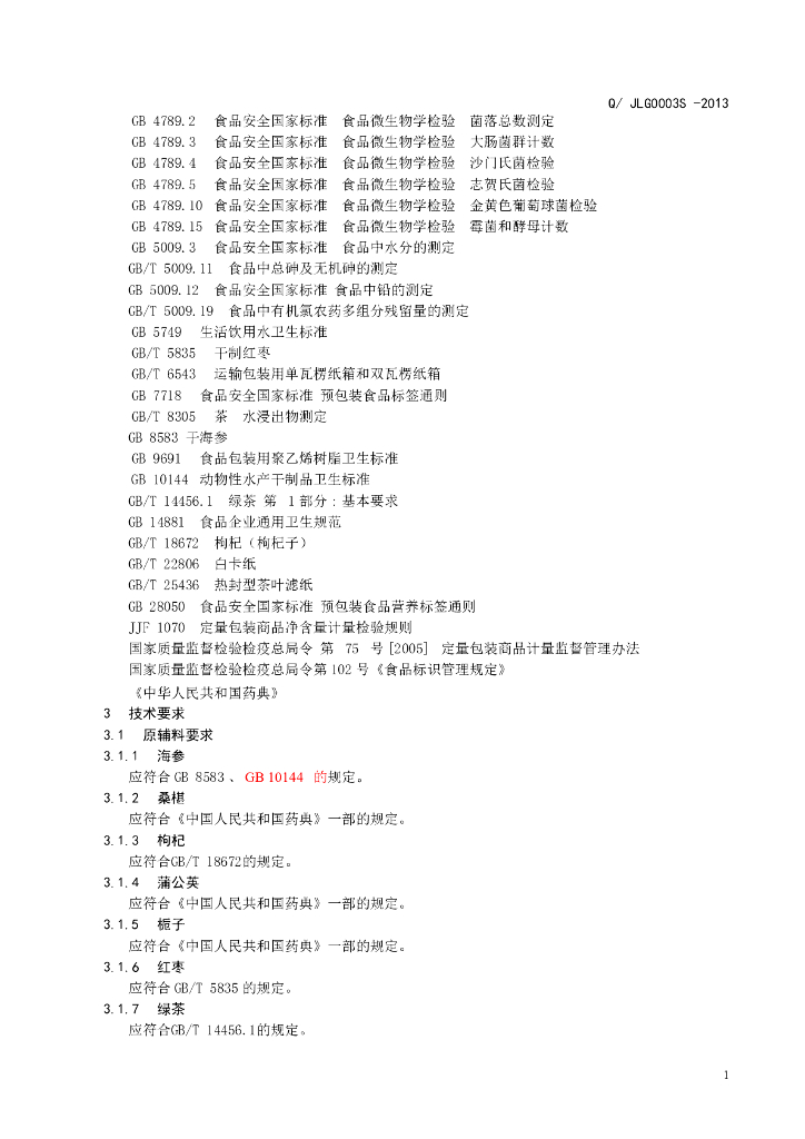 Q/JLG 0003S-2013 标准预览
