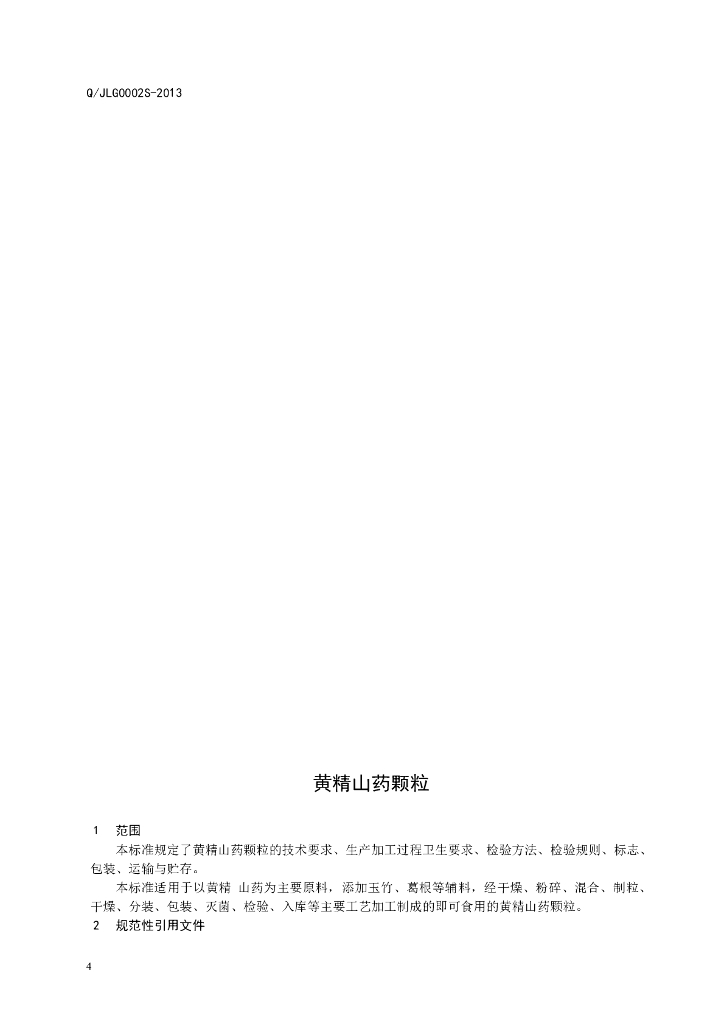 Q/JLG 0002S-2013 标准预览