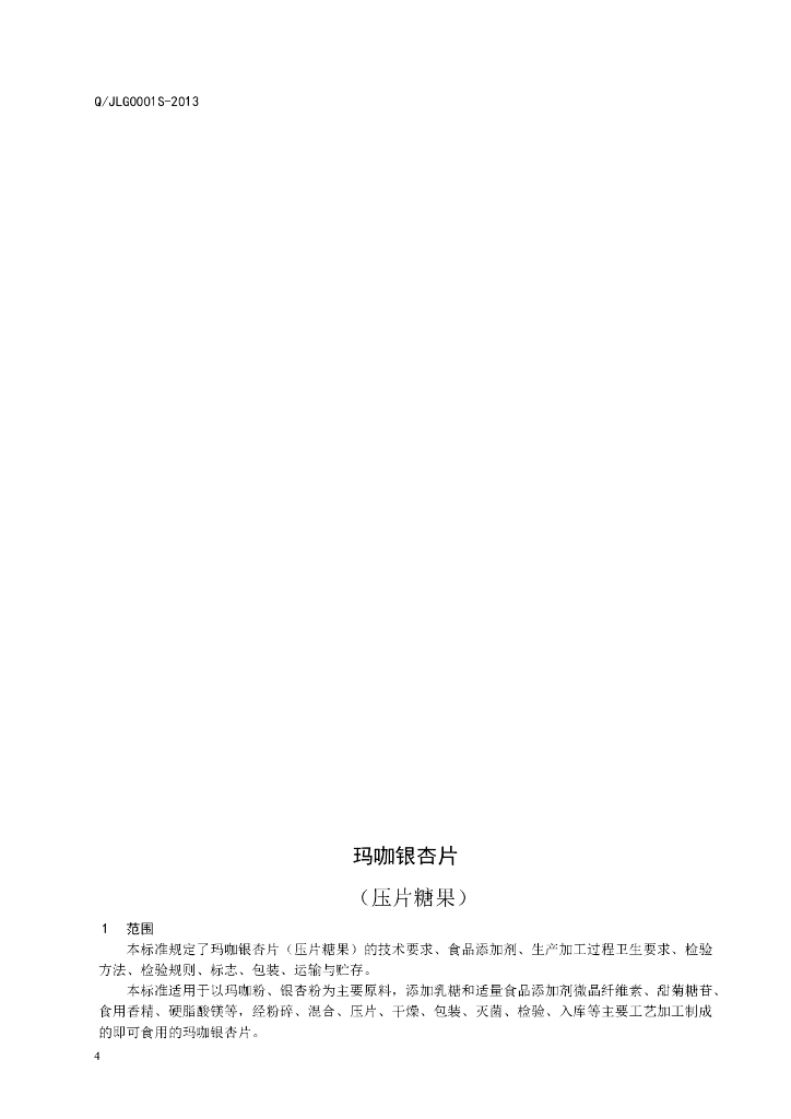 Q/JLG 0001S-2013 标准预览