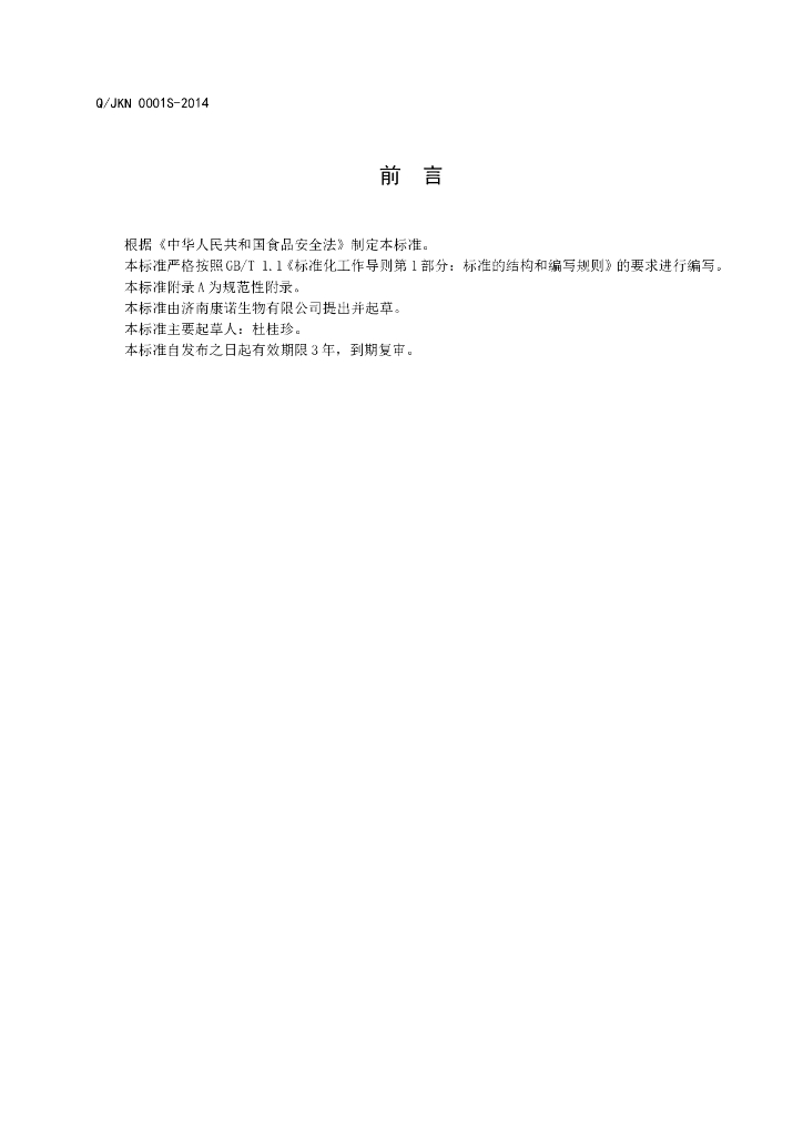 Q/JKN 0001S-2014 标准预览