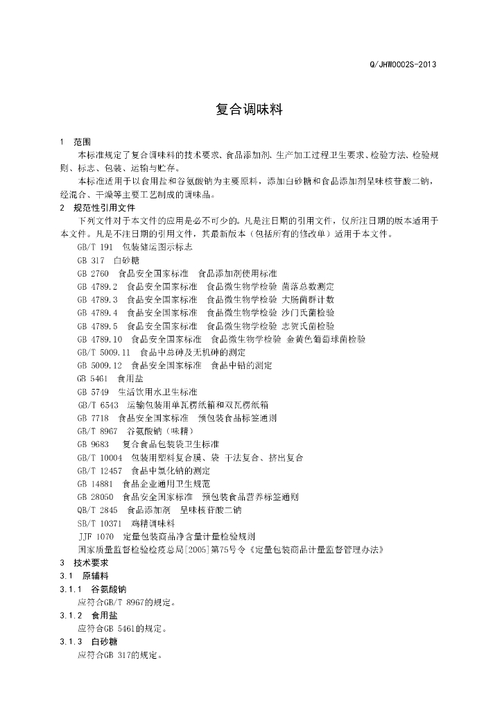 Q/JHW 0002S-2013 标准预览