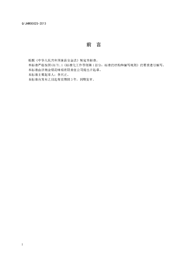 Q/JHW 0002S-2013 标准预览
