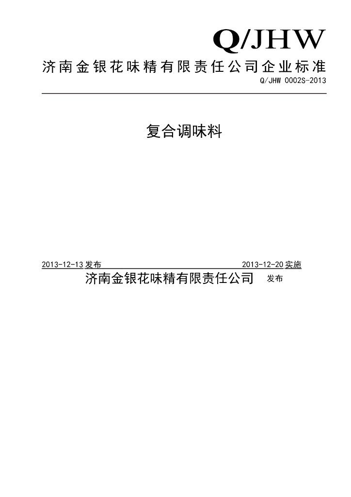 Q/JHW 0002S-2013 标准预览