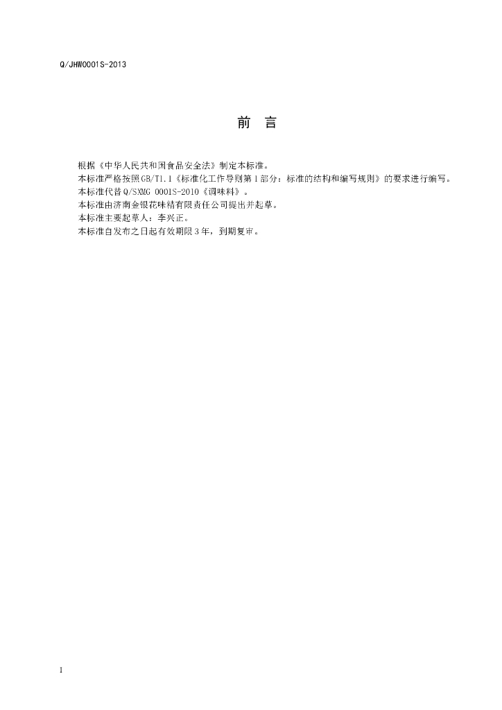 Q/JHW 0001S-2013 标准预览