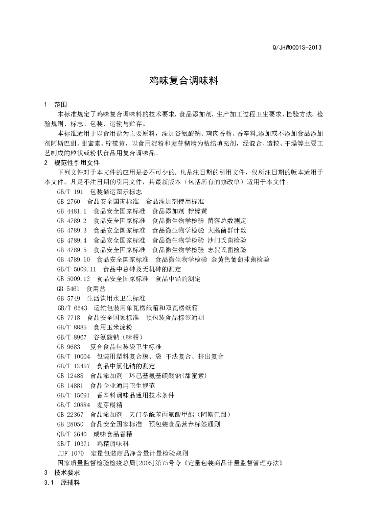 Q/JHW 0001S-2013 标准预览