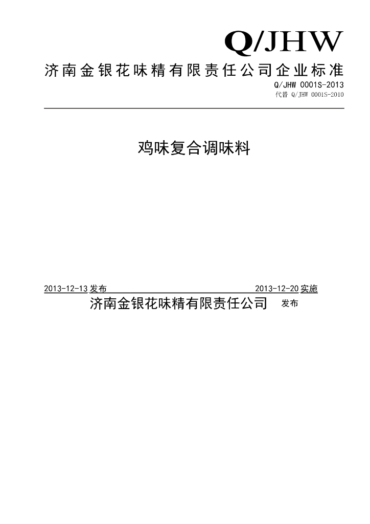 Q/JHW 0001S-2013 标准预览