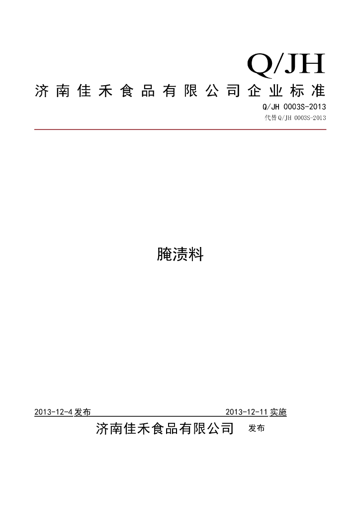Q/JH 0003S-2013 标准预览