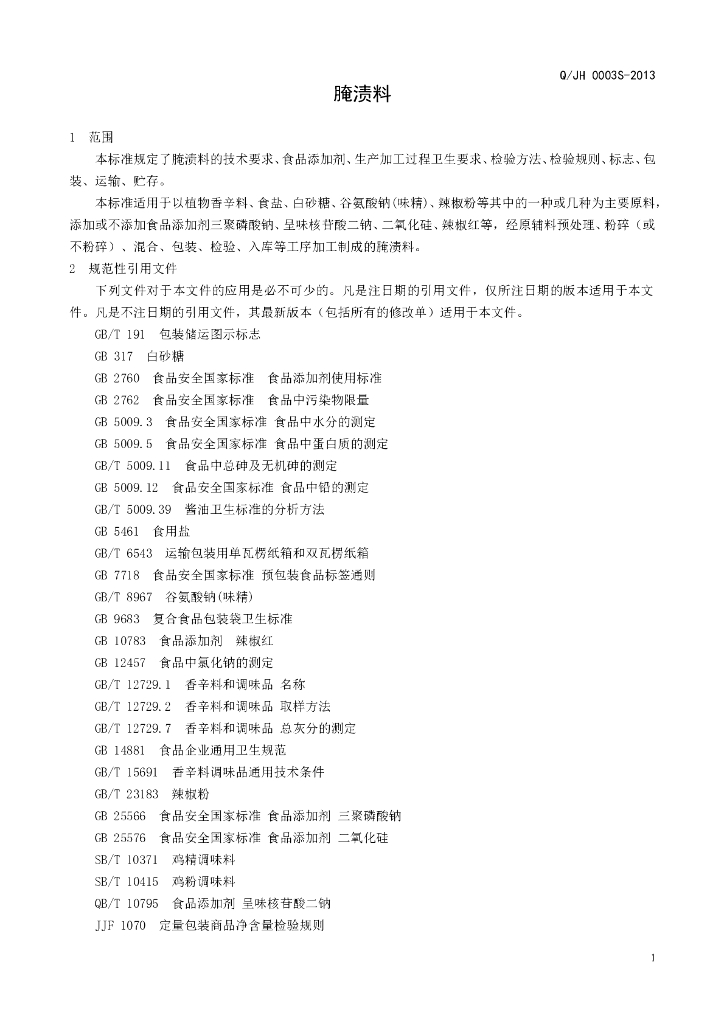 Q/JH 0003S-2013 标准预览
