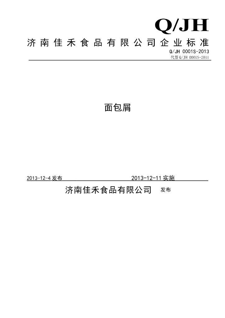 Q/JH 0001S-2013 标准预览