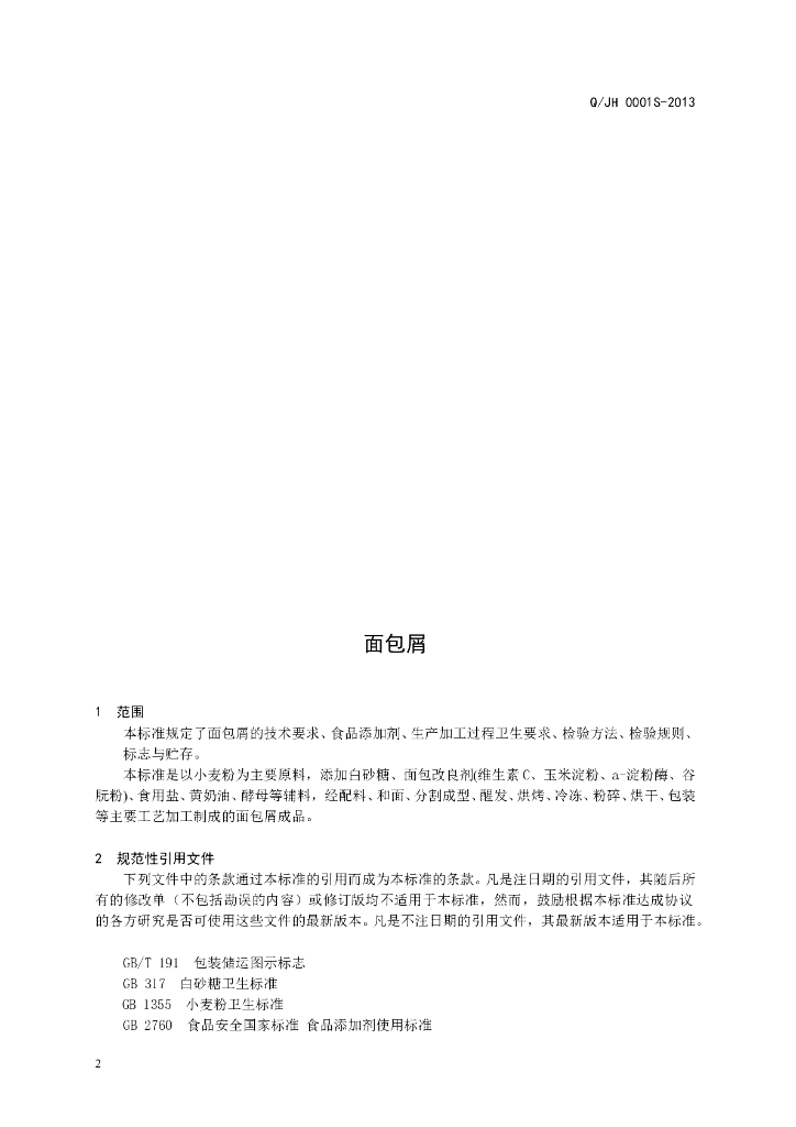 Q/JH 0001S-2013 标准预览
