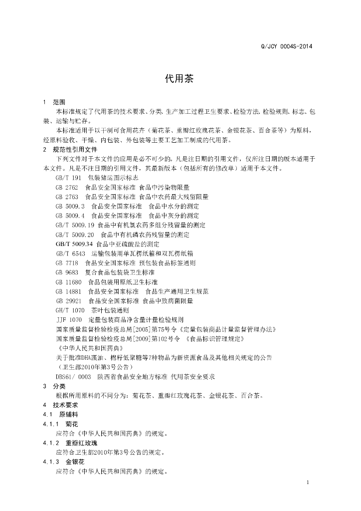 Q/JCY 0004S-2014 标准预览