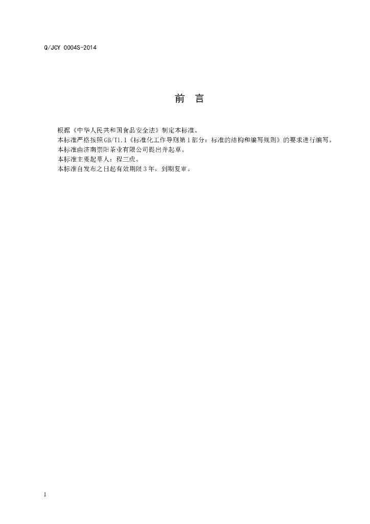 Q/JCY 0004S-2014 标准预览