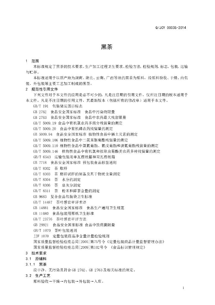 Q/JCY 0003S-2014 标准预览