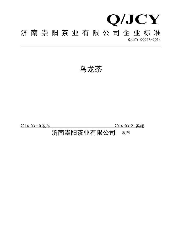 Q/JCY 0002S-2014 标准预览